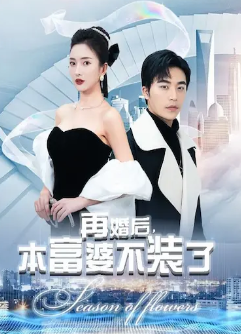 再婚后，本富婆不装了(全集)