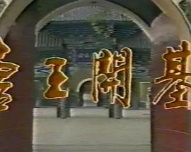 唐王开基(全集)