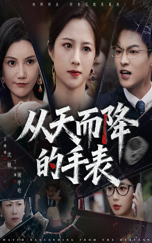 从天而降的手表(全集)