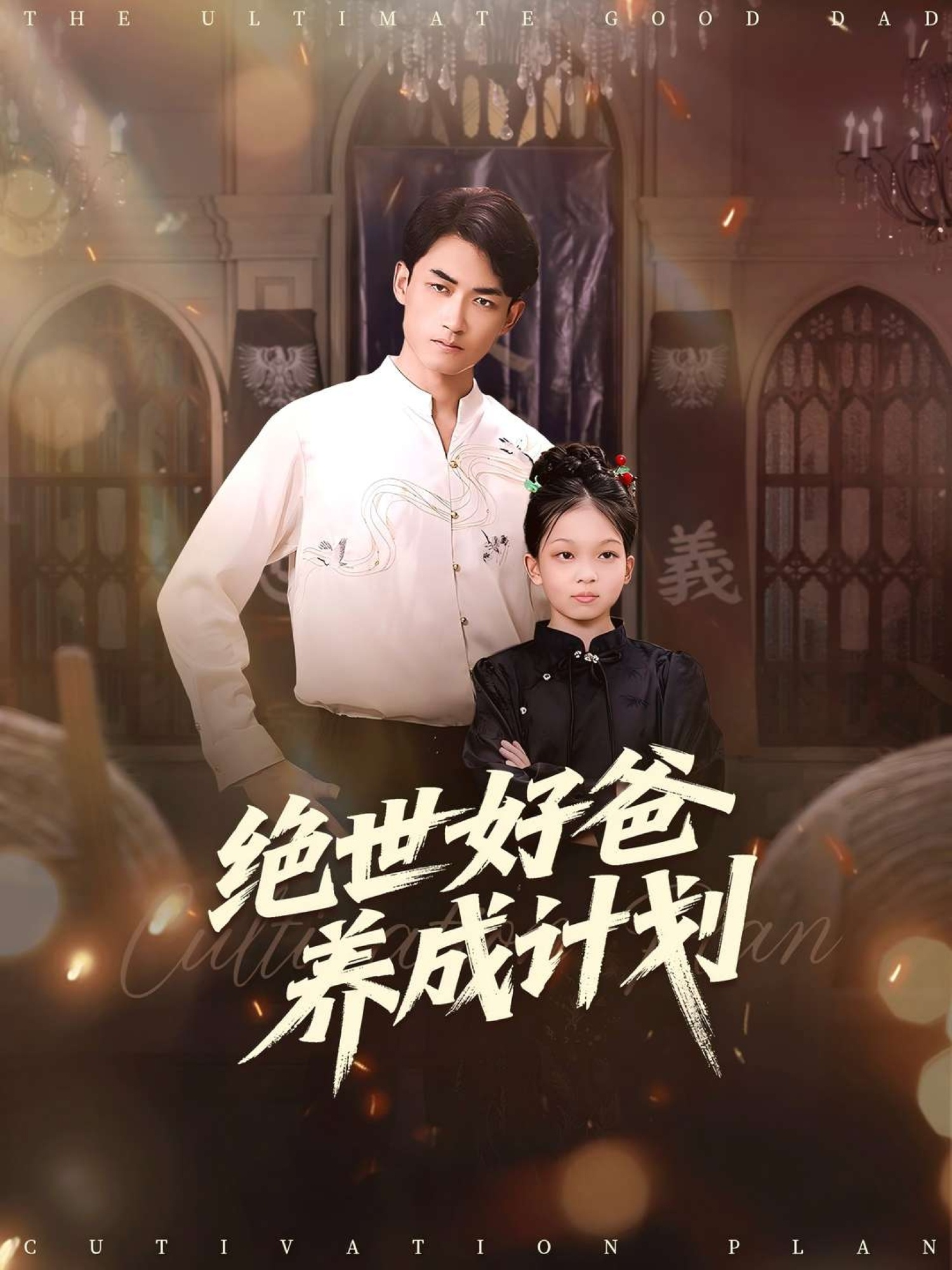 绝世好爸养成计划(全集)