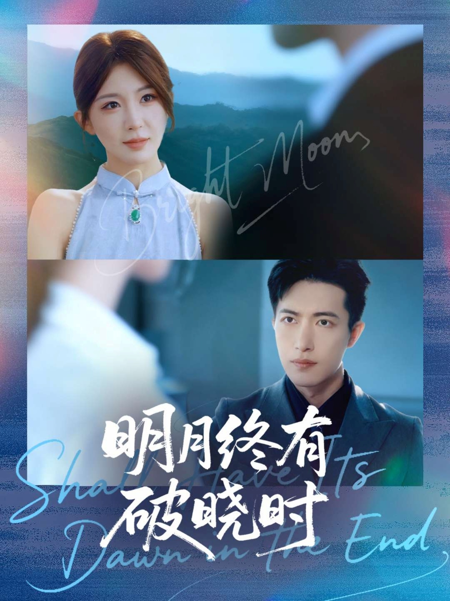 明月终有破晓时(全集)