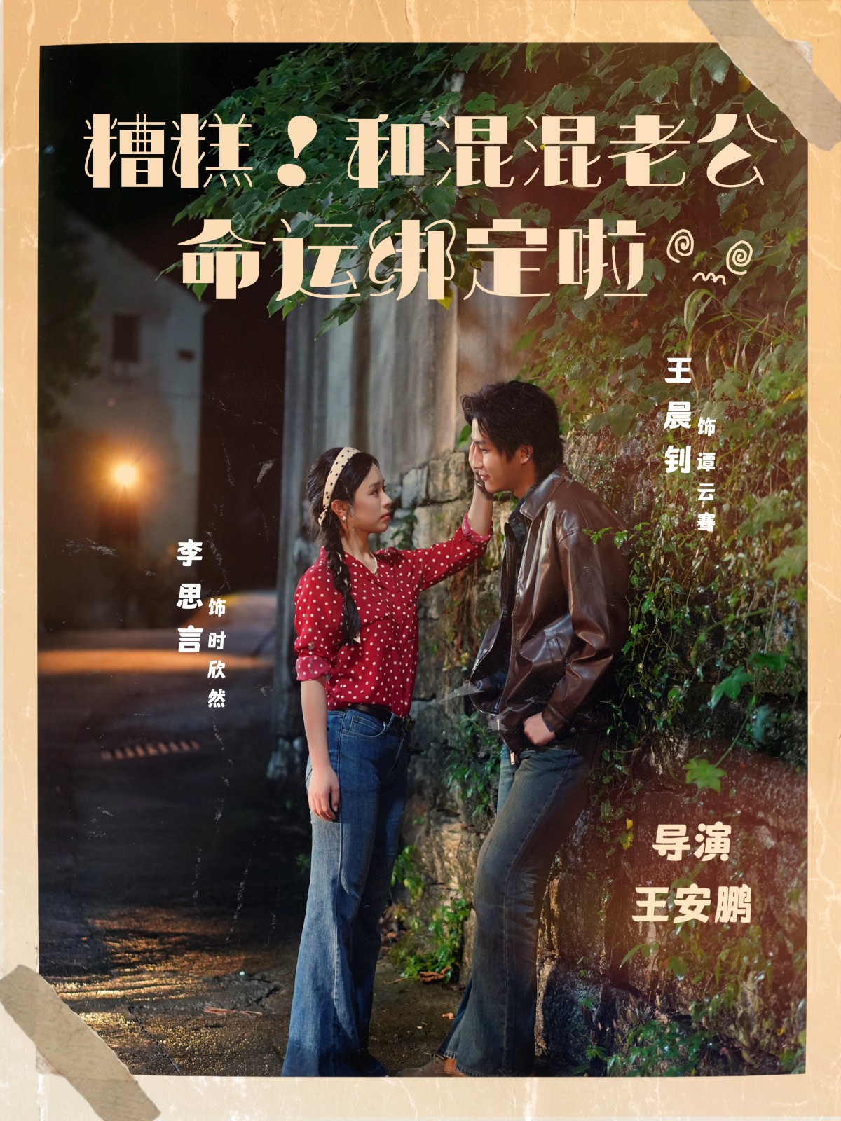 糟糕！和混混老公命运绑定啦(全集)