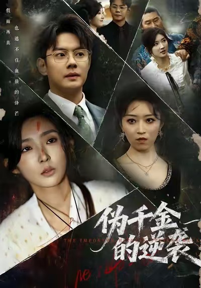 伪千金的逆袭(全集)